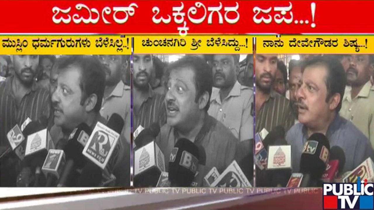 ನಾನು ರಾಜಕೀಯಕ್ಕೆ ಬರಲು ಒಕ್ಕಲಿಗರೇ ಕರಣ ಎಂದ ಜಮೀರ್ | Zameer Ahmed