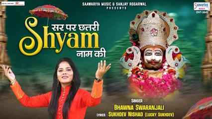 Sar Pe Chhatri Shyam Naam Ki - सर पे छत्तरी श्याम नाम की - Bhawna Swarajali - Shyam Bhajan | Soulful Music - 2022