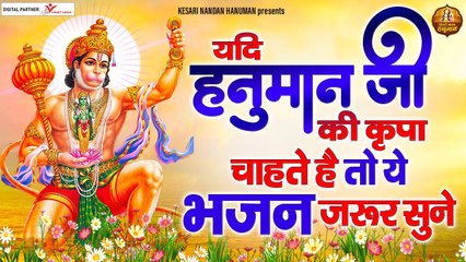 यदि हनुमान जी की कृपा चाहते है तो ये भजन जरूर सुने - Hanuman ji Bhajan | Soulful Bhajan | New Full HD sing - 2022
