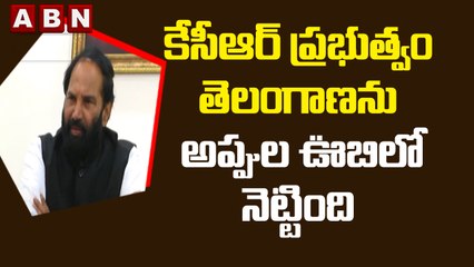 కేసీఆర్ ప్రభుత్వం తెలంగాణను అప్పుల ఊబిలో నెట్టింది : Uttam Kumar Reddy || ABN Telugu