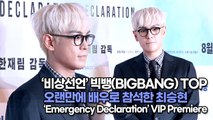 [TOP영상] ‘비상선언’ 빅뱅(BIGBANG) 탑, 오랜만에 배우로 참석한 최승현(220725 Emergency Declaration VIP Premiere)