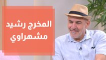المخرج الفلسطيني رشيد مشهراوي ضيف مهرجان عمان السينمائي وعضو في لجنة تحكيم