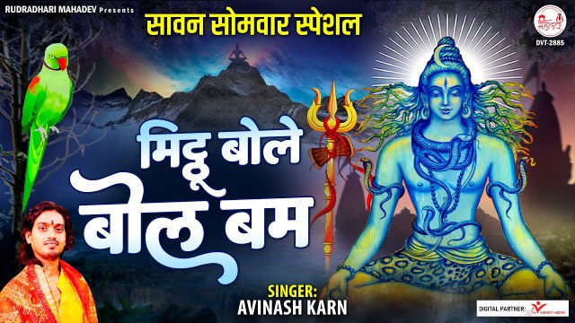 सावन सोमवार का भजन | मिट्ठू बोले बोल बम | Mitthu Bole Bol Bam | Sawan special | New Video | Soulful Bhajan - 2022