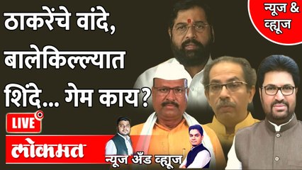 News & Views Live: शिवसेनेच्या बालेकिल्ल्यांवर एकनाथ शिंदेंचा डोळा, काय घडतंय? Eknath Shinde