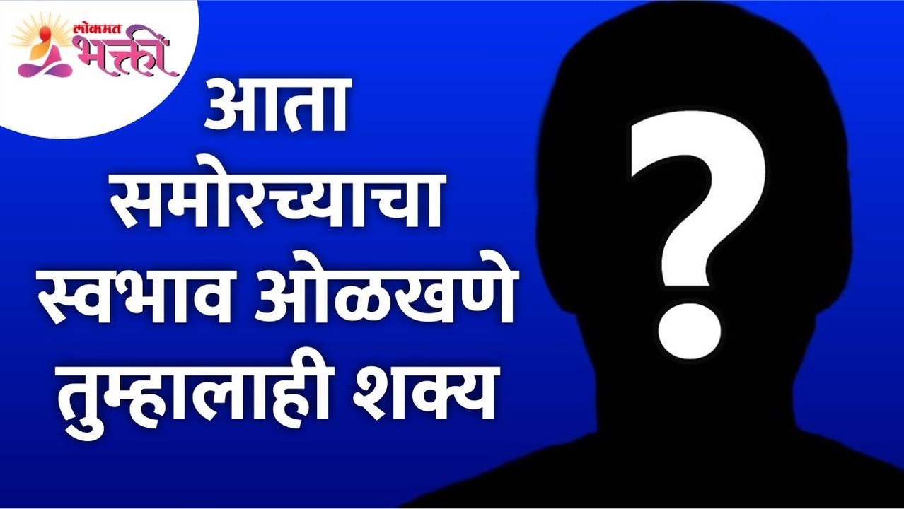 समोरच्या व्यक्तीचा स्वभाव कसा ओळखाल? How do you know the nature of the other person? Human Life Tips