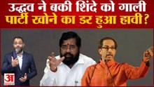 Uddhav Thackeray ने एकनाश शिंदे को बकी गाली, पार्टी खोने का डर हुआ हावी | Shiv Sena | Raj Thackeray