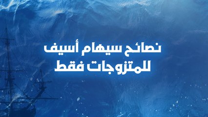 أقوى نصائح سيهام أسيف للمتزوجات فقط