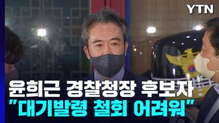 윤희근 "직무명령 거부 큰 책임...더는 집단 의사표시 안 돼" / YTN