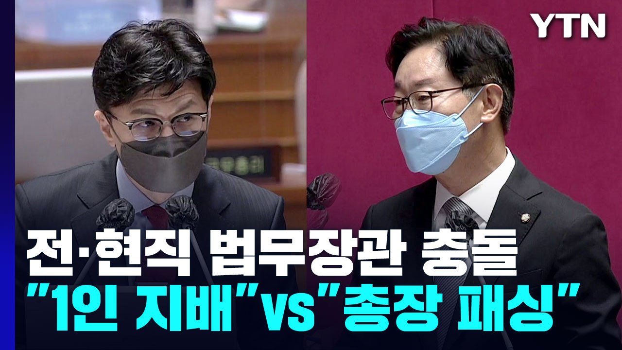 "1인 지배" vs "총장 패싱"...전·현직 법무장관 충돌 / YTN