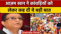 Kanwar Yatra: Azam Khan ने कांवड़ियों को लेकर कही ये बड़ी बात | वनइंडिया हिंदी | *News