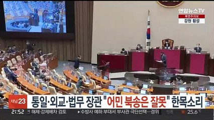 통일·외교·법무 장관 "어민 북송은 잘못" 한목소리