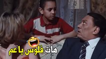 حتي انت كمان متعسر و عايز فلوس ايه البيت اللي كل اللي فيه مفلس |هتموت ضحك من الزعيم عادل امام