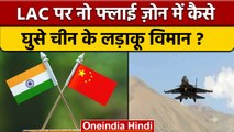 India China Border Dispute: India की सीमा में घुसे चीनी लड़ाकू विमान | वनइंडिया हिंदी | *News