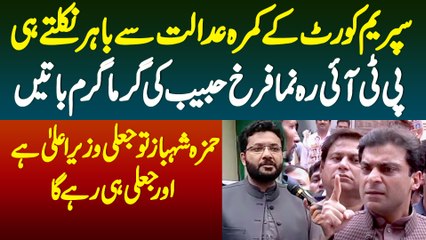 Hamza Shahbaz Tu Jaali CM Hai Or Jaali Hi Rahega - Supreme Court Ke Bahar Farrukh Habib Ki Gufhtugu