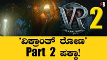 ವಿಕ್ರಾಂತ್ ರೋಣ 2- ಸುದೀಪ್ ಹೇಳಿಕೆ! | Vikrant Rona | Kiccha Sudeep *Sandalwood