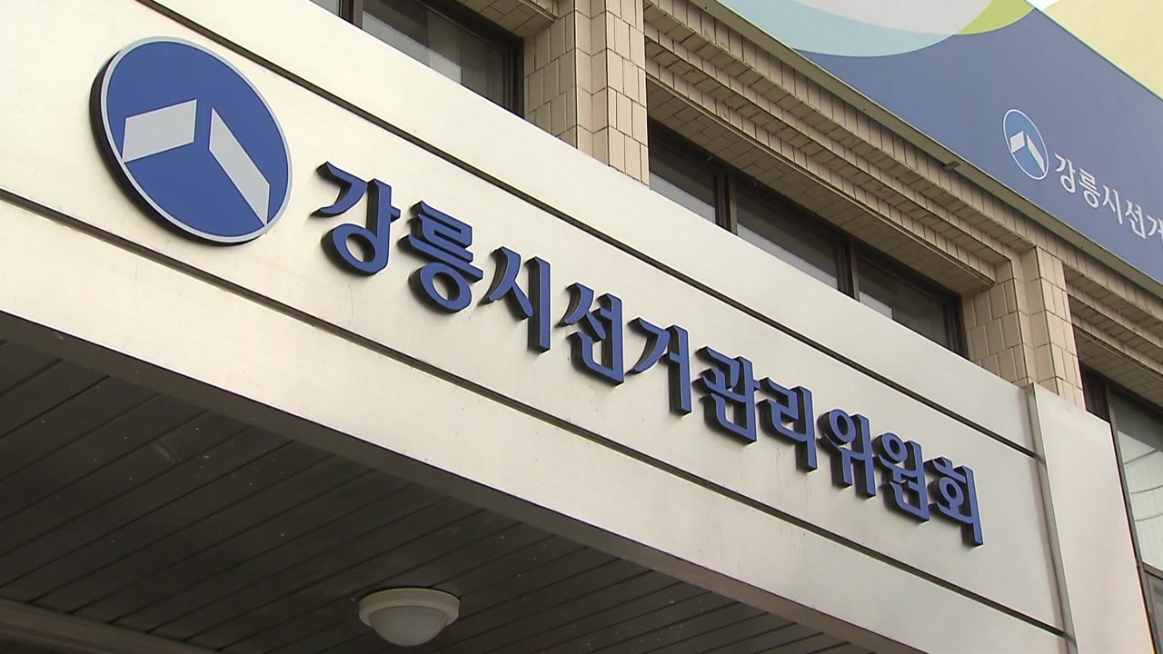 '사적 채용' 논란 9급 직원 부친, 강릉 선관위원 사직 / YTN