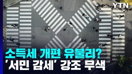 소득세 개편은 '서민 감세'?...최대 혜택은 '연봉 1억' / YTN