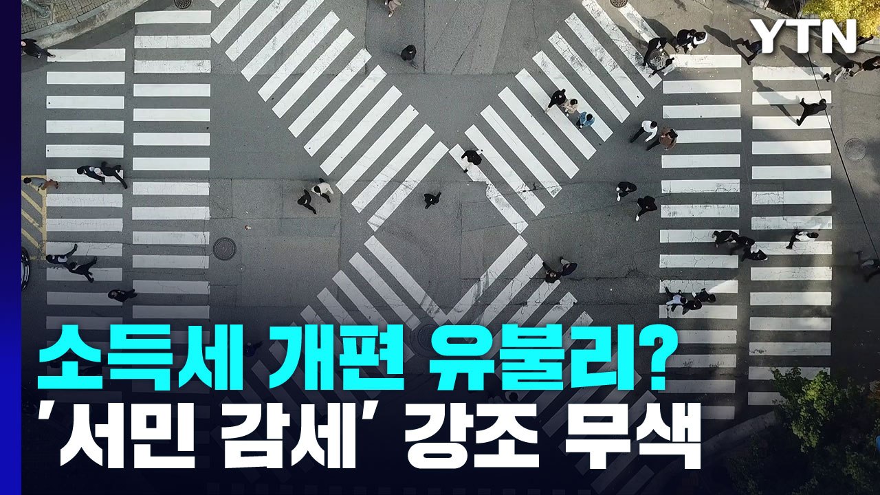 소득세 개편은 '서민 감세'?...최대 혜택은 '연봉 1억' / YTN