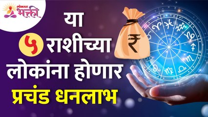 कोणत्या ५ राशींच्या लोकांना प्रचंड धनलाभ होणार? Which zodiac sign people will get huge wealth? Tarot