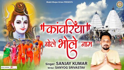 काँवरिया बोले भोले नाम | Kawariya Bole Bhole Naam | शिव जी के कावड़ भजन  | Peaceful bhajan - 2022