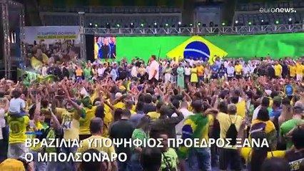 Βραζιλία: Υποψήφιος πρόεδρος ξανά ο Μπολσονάρο