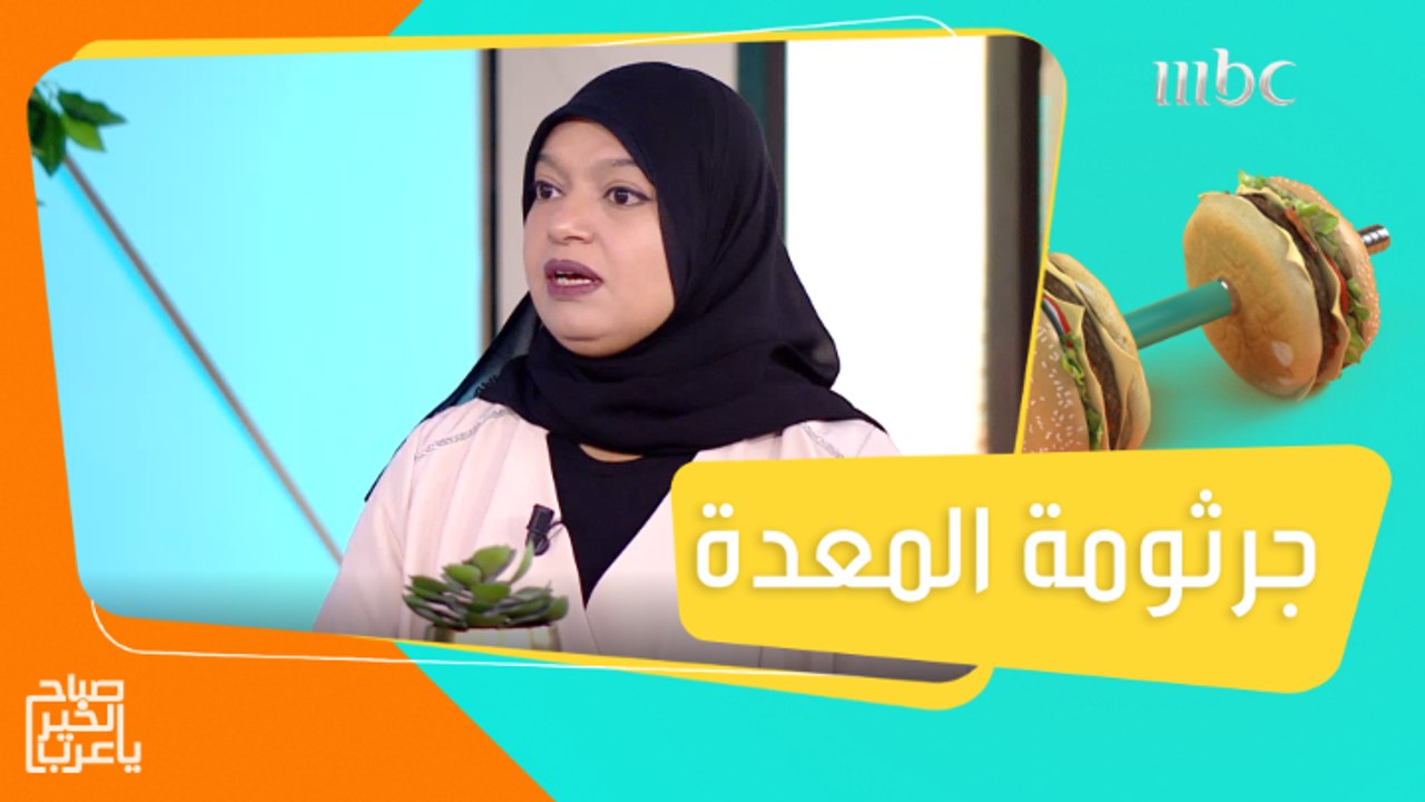 تعرفوا على جرثومة المعدة وكيفية الوقاية منها