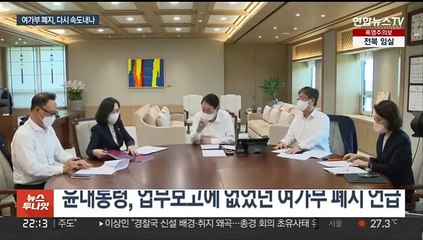 대통령 "폐지안 조속히 마련"…다급해진 여가부