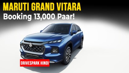 Maruti Grand Vitara बुकिंग 13,000 पार | स्ट्रांग हाइब्रिड वैरिएंट की मिली शानदार प्रतिक्रिया