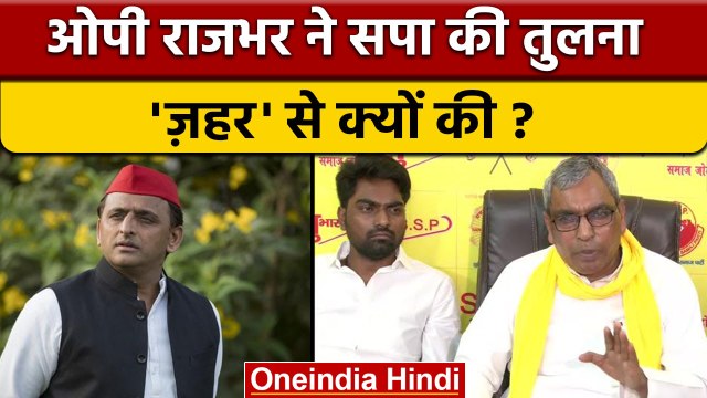 OP Rajbhar Vs Akhilesh Yadav: राजभर ने सपा की तुलना ज़हर से क्यों की ? | वनइंडिया हिंदी *Politics