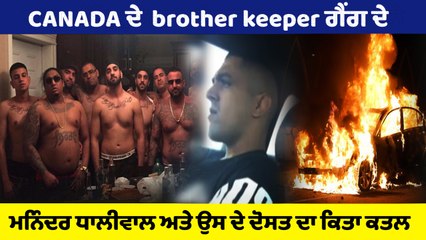 CANADA ਦੇ brother keeper ਗੈਂਗ ਦੇ ਮਨਿੰਦਰ ਧਾਲੀਵਾਲ ਅਤੇ ਉਸ ਦੇ ਦੋਸਤ ਦਾ ਕੀਤਾ ਕਤਲ । OneIndia Punjabi