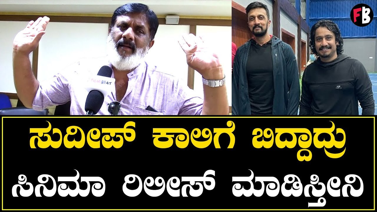 Sanchari Vijay | ಸಂಚಾರಿ ವಿಜಯ್‌ ಕನಸಿನ ಬಗ್ಗೆ ಮಾಹಿತಿ ಬಿಚ್ಚಿಟ್ಟ ಪ್ರವೀಣ್ | Kiccha Sudeep *Press Meet