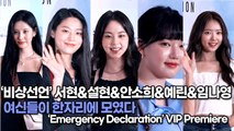[TOP영상] ‘비상선언’ 서현&설현&안소희&정예린&임나영, 여신들이 한자리에 모였다(220725 Emergency Declaration VIP Premiere)
