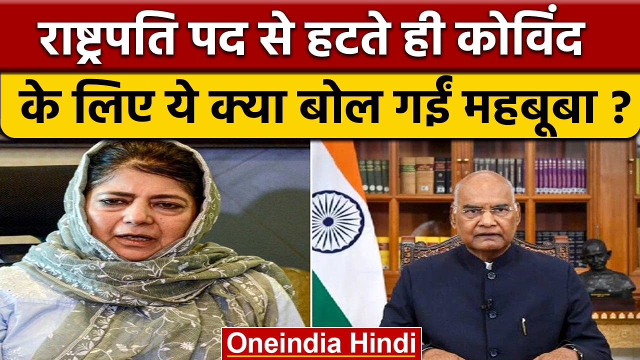 Mehbooba Mufti ने Former President Ramnath Kovind को लेकर कही बड़ी बात | वनइंडिया हिंदी  |*News