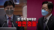 [영상] 전·현직 법무 장관 '정면 충돌' / YTN