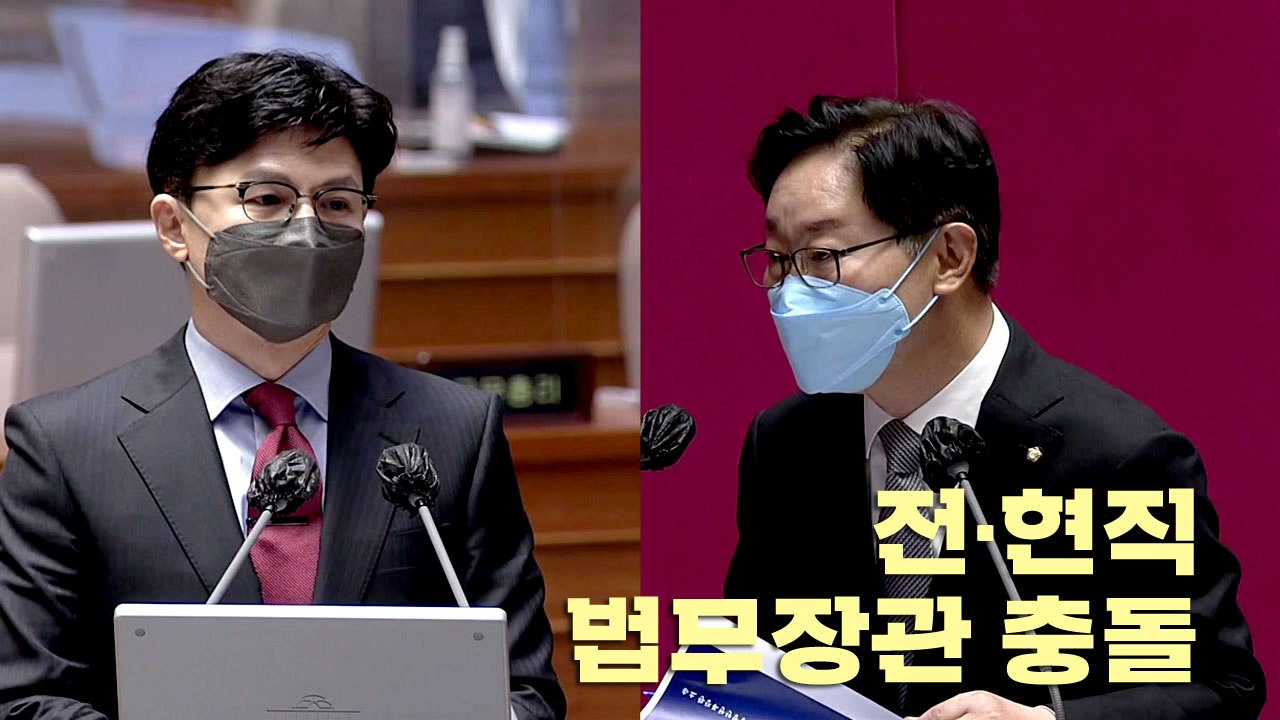 [나이트포커스] 전·현직 법무장관 충돌 / YTN
