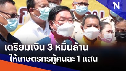 เตรียมเงิน 3 หมื่นล้าน ให้เกษตรกรกู้คนละ 1 แสน | เนชั่นทันข่าวค่ำ | NationTV22