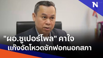 "ผอ.ซูเปอร์โพล" คาใจแก๊งจัดโหวตซักฟอกนอกสภา | เนชั่นทันข่าวค่ำ | NationTV22