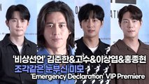 [TOP영상] ‘비상선언’ 김준한&고수&이상엽&홍종현, 조각같은 눈부신 미모(220725 Emergency Declaration VIP Premiere)