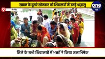 सावन के दूसरे सोमवार को शिवालयों में उमड़े श्रद्धालु