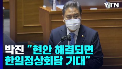 박진 "강제징용 해법 마련돼야 한일정상회담 기대" / YTN