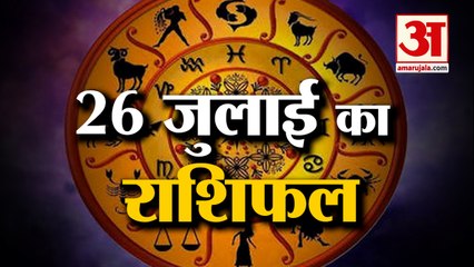 26 जुलाई का राशिफल: जानिये क्या कहती है आपकी राशि | Aaj Ka Rashifal | Horoscope Today in Hindi 2022