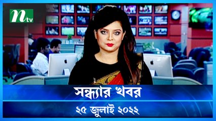 Shondhar Khobor | 25 July 2022 | NTV News Update | NTV Latest News Update
