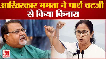 आखिरकार ममता ने पार्थ चटर्जी से किया किनारा ममता बनर्जी बोलीं भ्रष्टाचार का समर्थन नहीं कर सकती