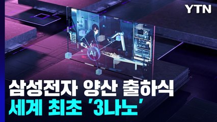 삼성전자, 세계 첫 3나노 파운드리 양산..."차세대 반도체 주도" / YTN