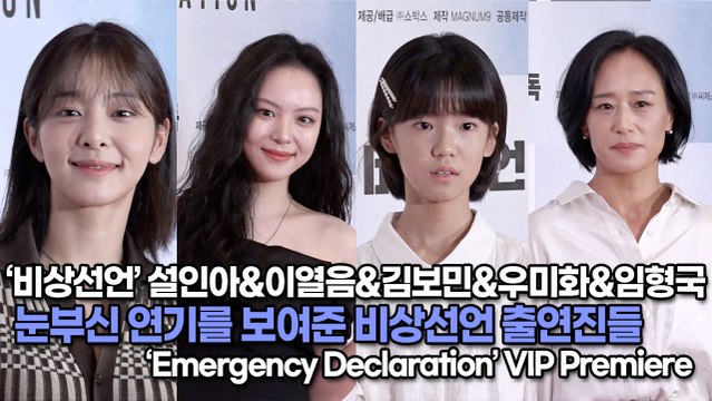 [TOP영상] ‘비상선언’ 설인아&이열음&김보민&우미화&임형국, 눈부신 연기를 보여준 비상선언 출연진들(220725 Emergency Declaration VIP Premiere)