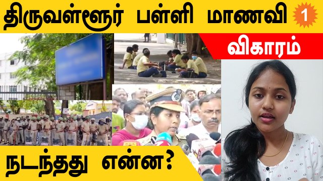 Thiruvallur School Girl விவகாரம்..நடந்தது என்ன? | *TamilNadu