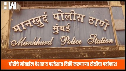 चोरीचे मोबाईल देशात व परदेशात विक्री करणाऱ्या टोळीचा पर्दाफाश; Mankhurd पोलिसांची मोठी कारवाई| Crime