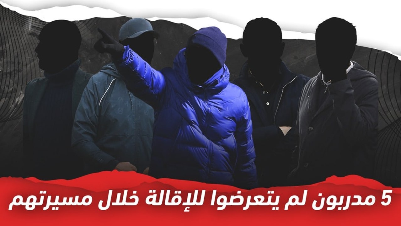 5 مدربون لم يتعرضوا للإقالة خلال مسيرتهم