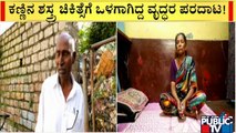 ಮಿಂಟೋ ಕಣ್ಣಿನ ಆಸ್ಪತ್ರೆಯ ಯಡವಟ್ಟು | Minto Eye Hospital | Bengaluru