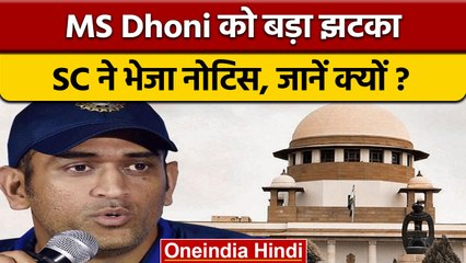 Supreme Court ने दिया MS Dhoni को नोटिस, जाने पूरा मामला | वनइंडिया हिंदी | *News